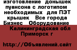 изготовление  донышек пуансона с логотипом, необходимых  для ПЭТ крышек - Все города Бизнес » Оборудование   . Калининградская обл.,Приморск г.